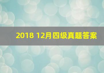 2018 12月四级真题答案